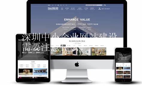 深圳中小企业网站建设需要注意什么？